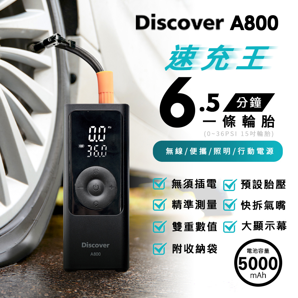 【清倉特價】Discover A800 19mm氣缸極速版無線打氣機 (實測6.5分鐘一條15吋輪胎)
