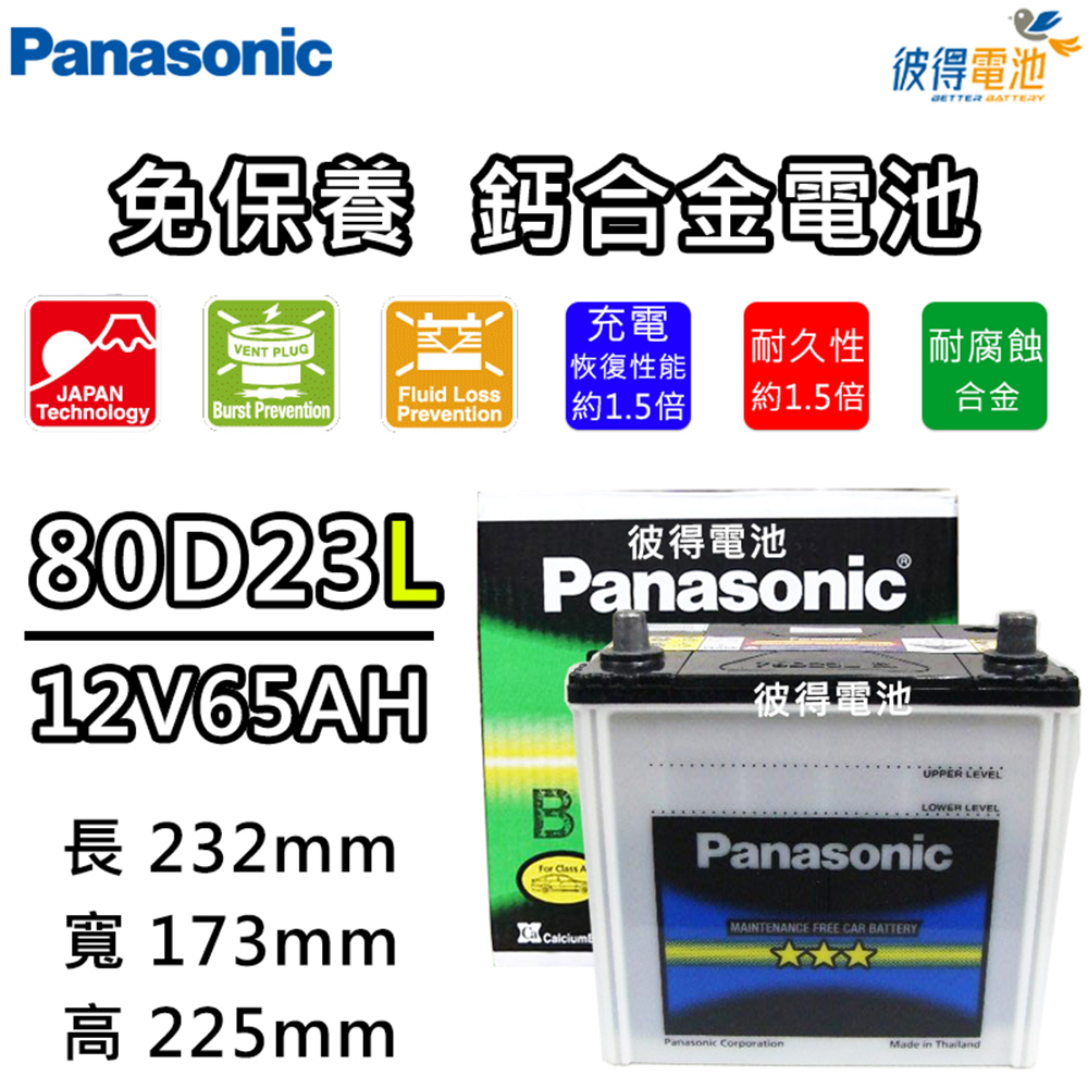 【Panasonic 國際牌】80D23L 免保養鈣合金汽車電瓶(OUTLANDER、SAVRIN)