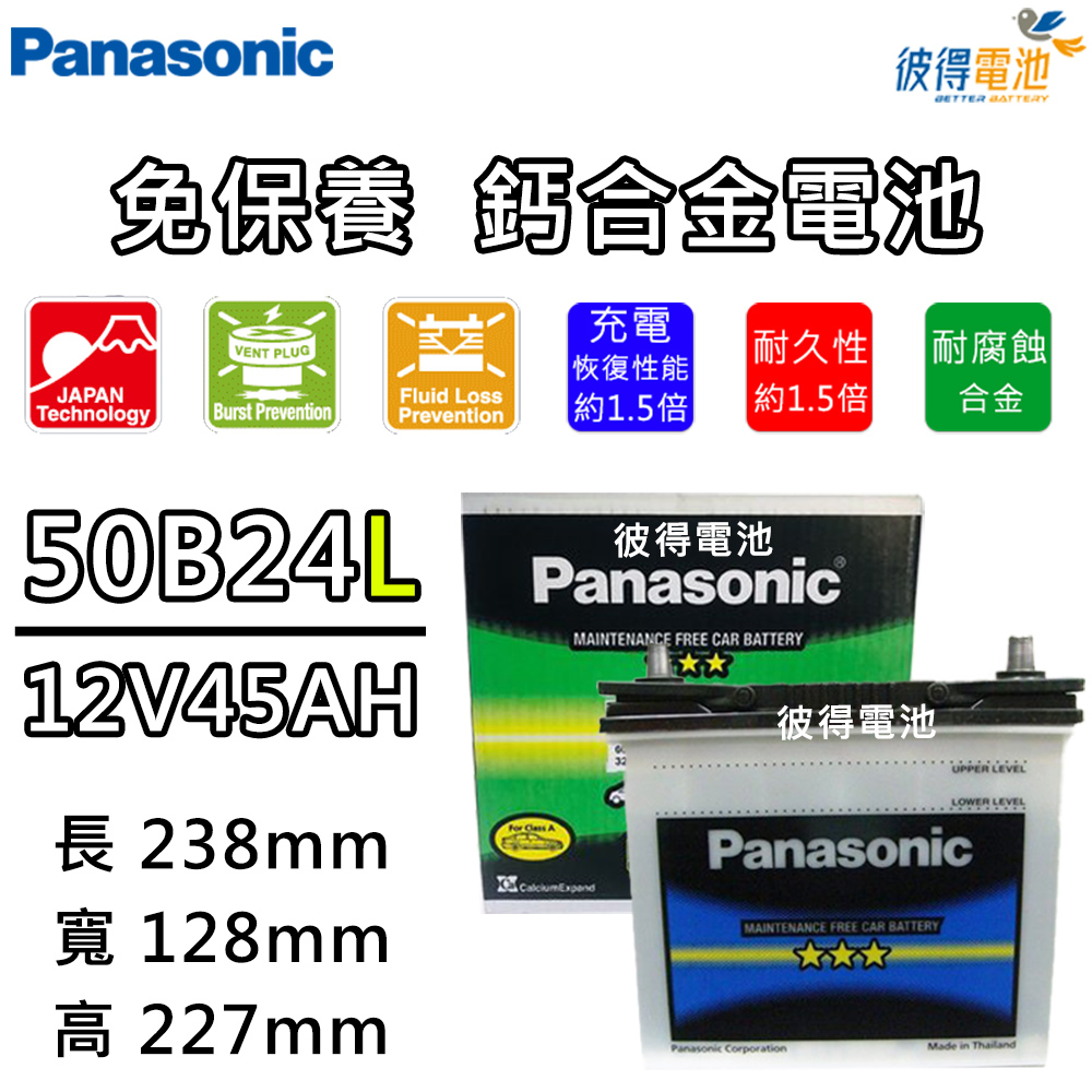【Panasonic 國際牌】50B24L 免保養汽車電瓶 (VIOS)