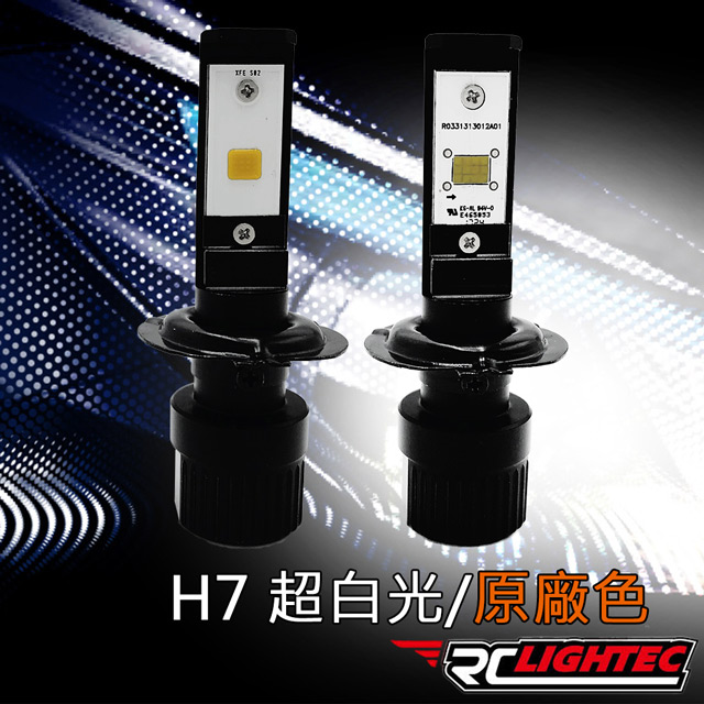 [商業] 【RCLightec】LED-H7 汽機車專用車燈-雙支裝/原廠色