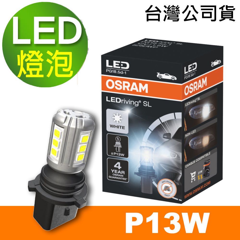 OSRAM 汽車LED燈 P13W 白光/6000K 12V 1.6W 公司貨