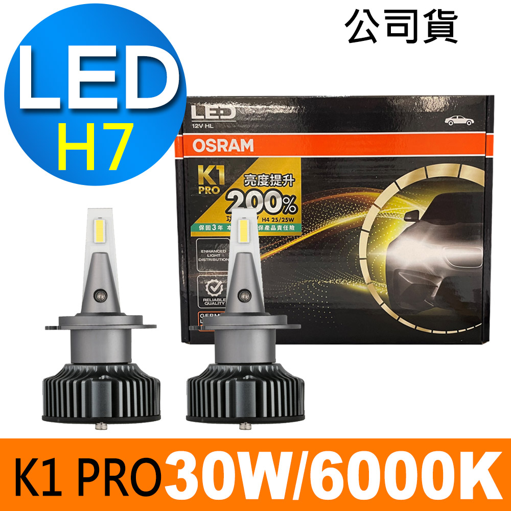 OSRAM K1 PRO系列加亮200% H7 汽車LED大燈 6000K /公司貨 (2入)