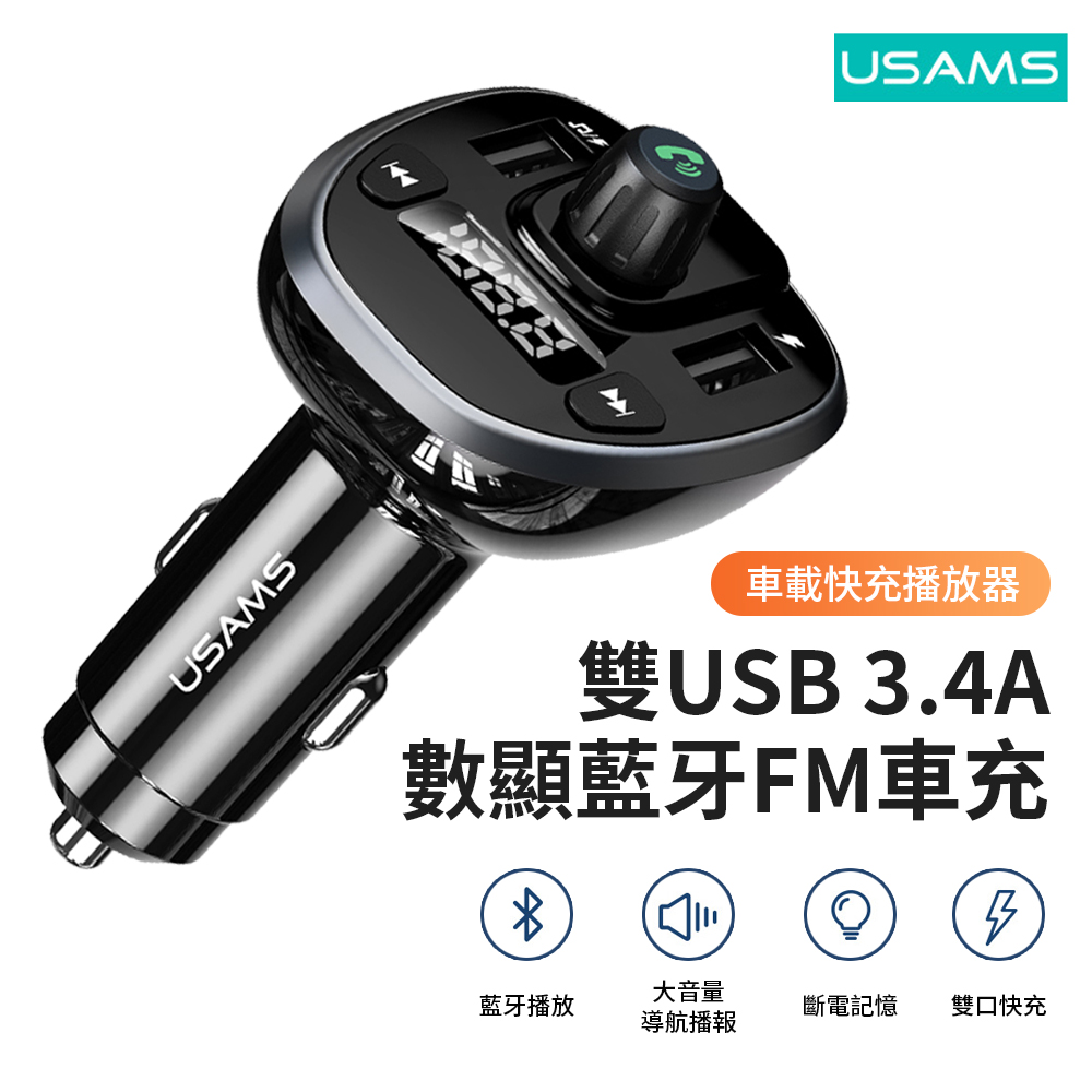 USAMS 車載藍牙FM發射器 MP3藍牙接收器 免提汽車點煙器3.4A數顯適配器