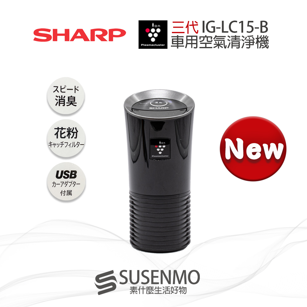 SHARP 夏普】三代日本2019新款IG-LC15 USB車用空氣清淨機除菌負離子空氣清淨器- PChome 24h購物