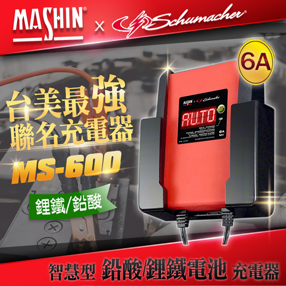 【麻新電子】MS-600 12V 6A鉛酸/鋰鐵電池充電器(重機/玩具車快速充電 舒馬克聯名合作 3年保固)
