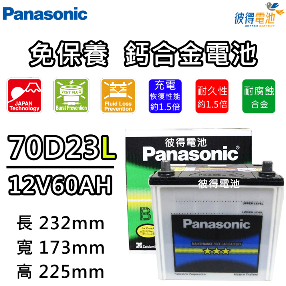 【Panasonic 國際牌】70D23L 免保養鈣合金汽車電瓶(INNOVA、COLT PLUS)