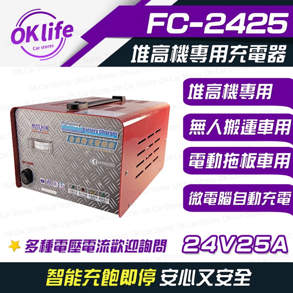 【麻新電子】FC-2425 24V 25A 全自動鉛酸電池充電器(堆高機搬運設備、洗掃地機專用)