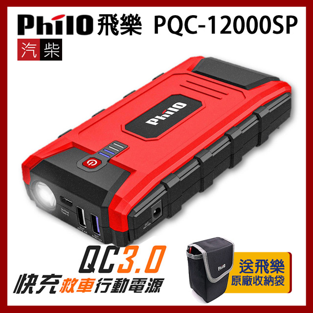 飛樂 Philo PQC-12000SP 快充 QC3.0 汽柴油 救車行動電源