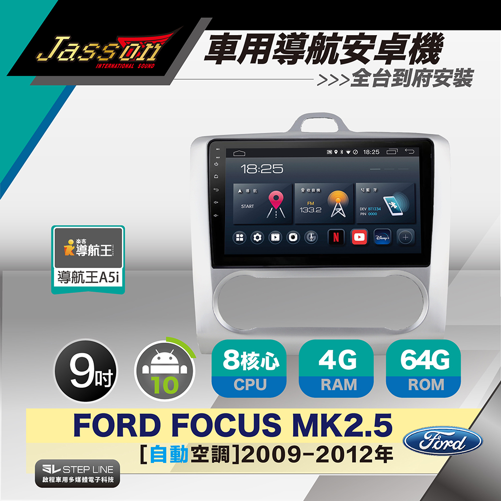 [到府安裝JASSON Z3s車用導航8核安卓機 for 福特 Focus MK2.5 自動空調 2009-2012