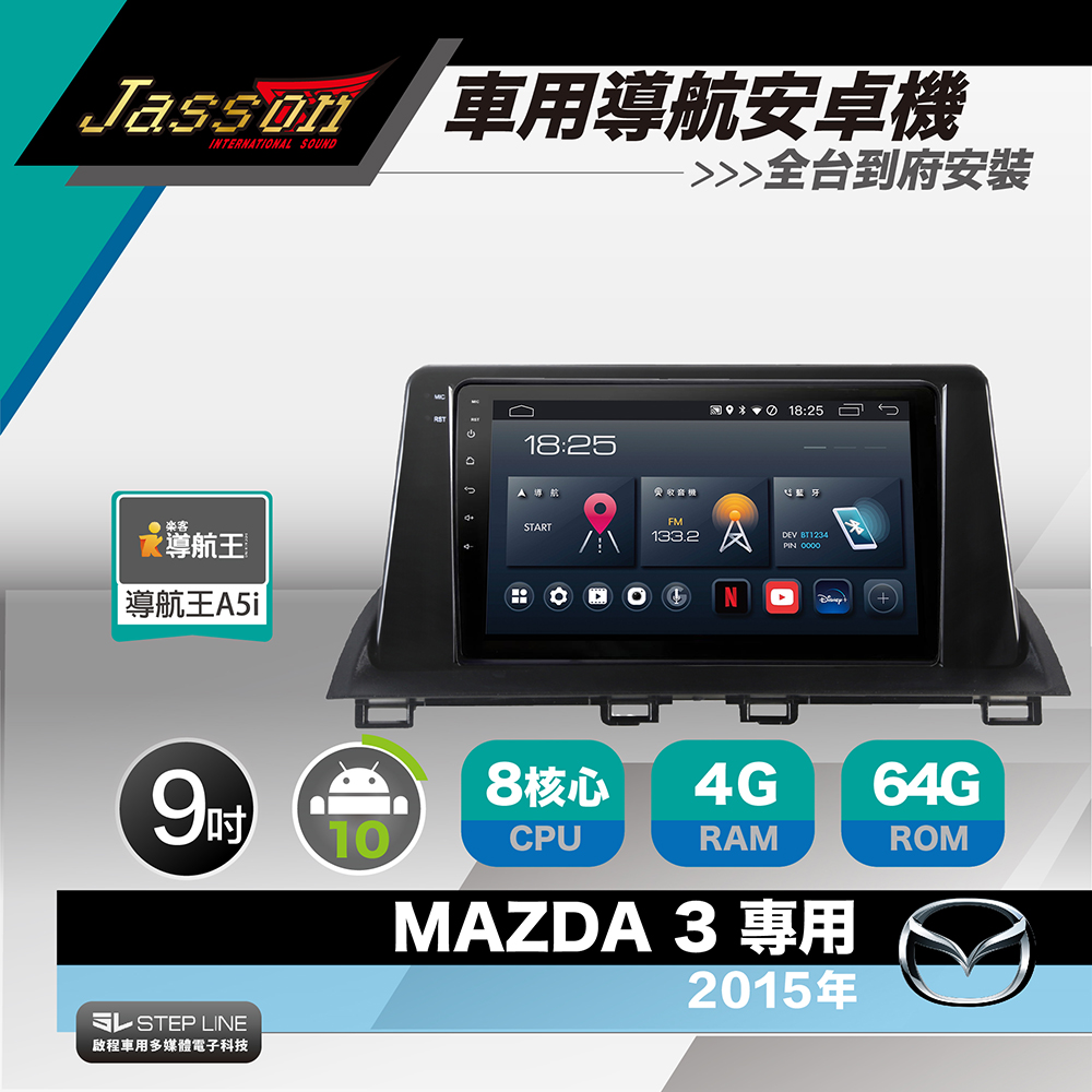 [到府安裝JASSON Z3s車用導航8核安卓機 for 馬自達 MAZDA 3 2015年