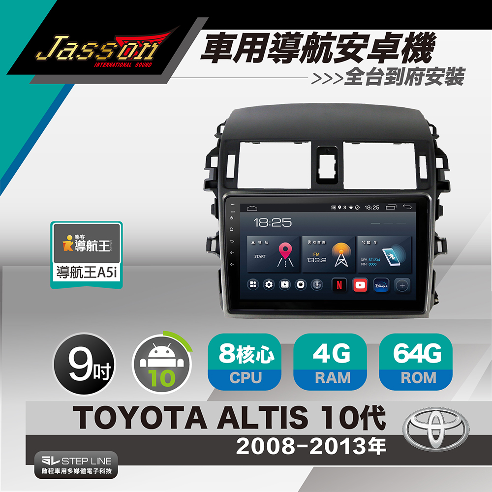 [到府安裝JASSON Z3s車用導航8核安卓機 for 豐田TOYOTA ALTIS 2008-2013年