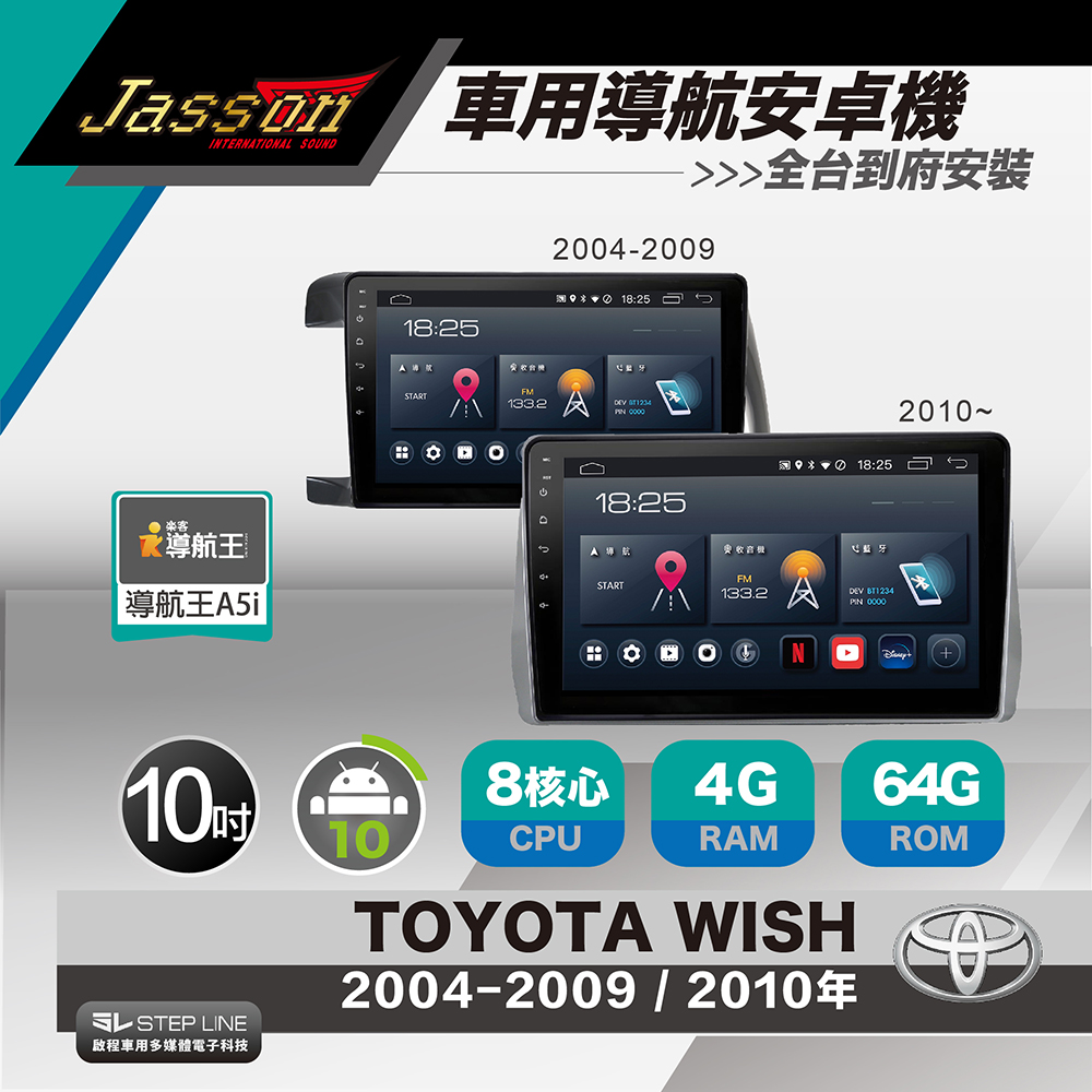 [到府安裝JASSON Z3s車用導航8核安卓機 for 豐田TOYOTA WISH 2004-2018年