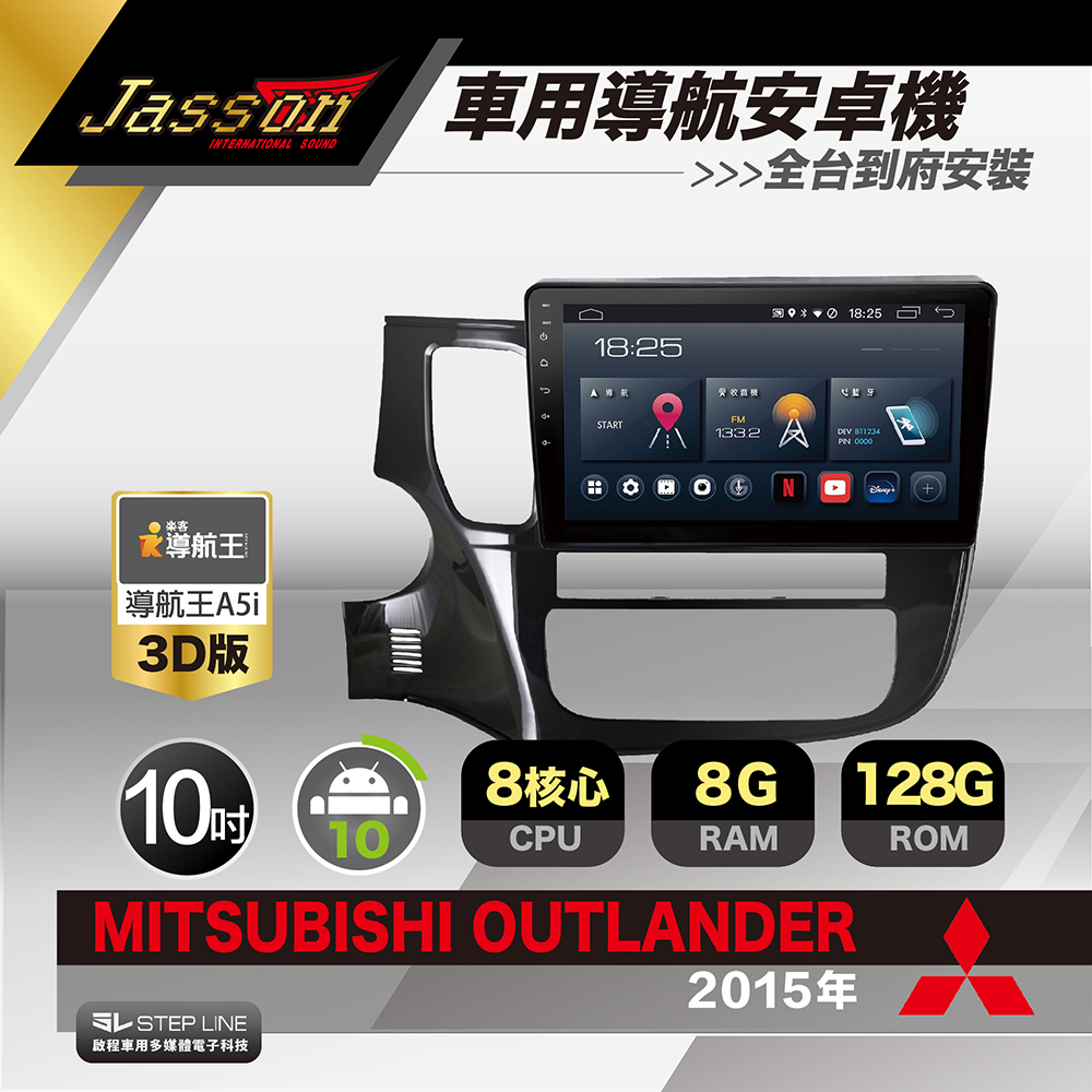 [到府安裝JASSON Z5s車用導航8核8+128G安卓機 for 三菱 MITSUBISHI OUTLANDER 2015年