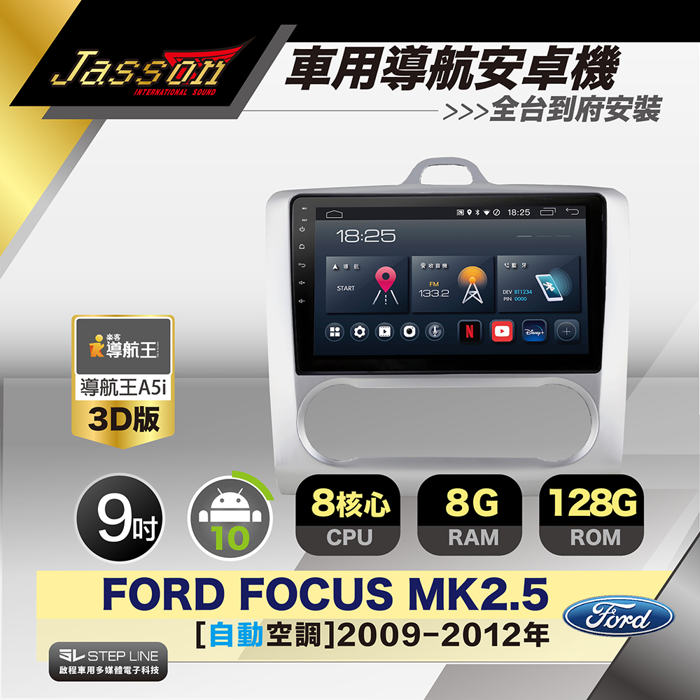 [到府安裝JASSON Z5s車用導航8核8+128G安卓機 for 福特 Focus MK2.5 自動空調 2009-2012