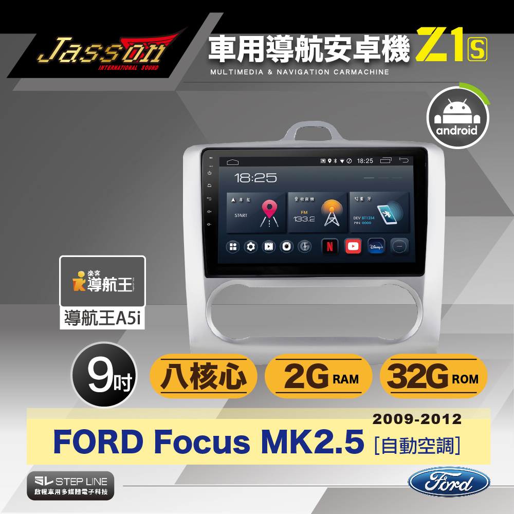 [到府安裝JASSON Z1s車用導航8核安卓機 for 福特FORD Focus MK2.5 自動空調 2009-2012