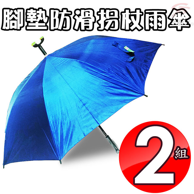 防滑拐杖雨傘(兩入)