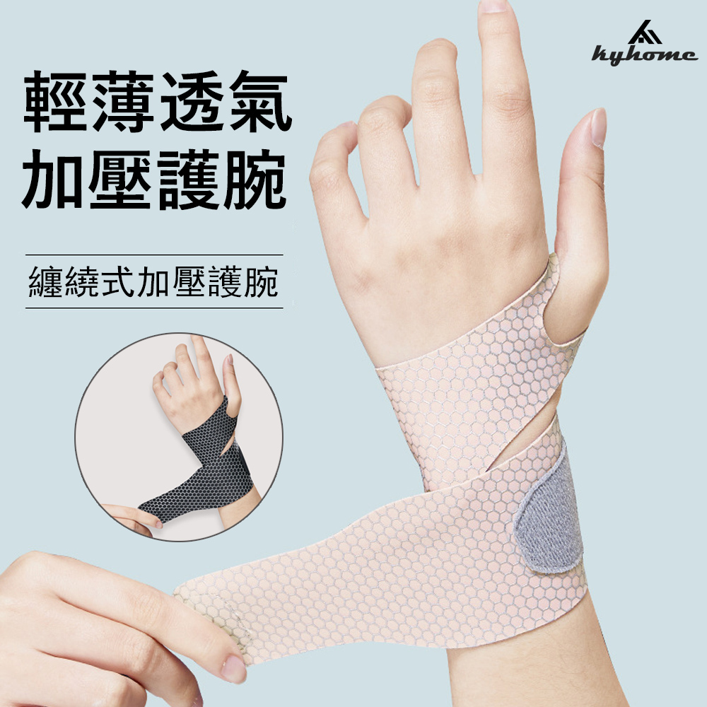 Kyhome 輕薄透氣加壓運動護腕 腱鞘護腕帶 防扭傷 運動護具 1只入