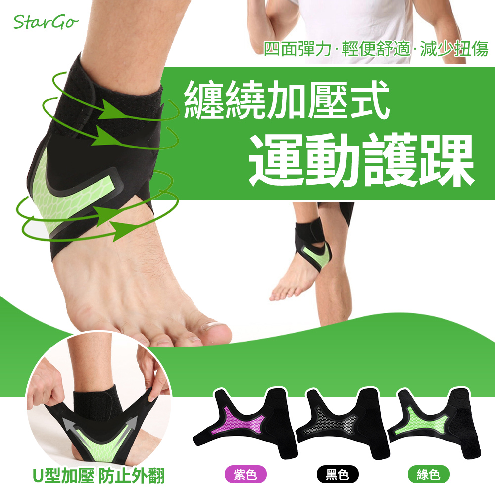 StarGo 高強度專業運動護踝 2入組 運動加壓腳踝護具 防扭傷腳踝保護套 腳踝束帶 加壓護踝