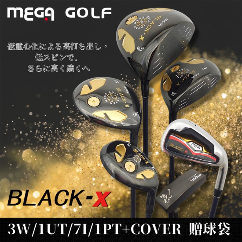 【MEGA GOLF】BLACK-X 男用套桿組 3W6I1PT 日規 附1.3.5.UT木桿套+球袋(男桿 高爾夫套桿組)