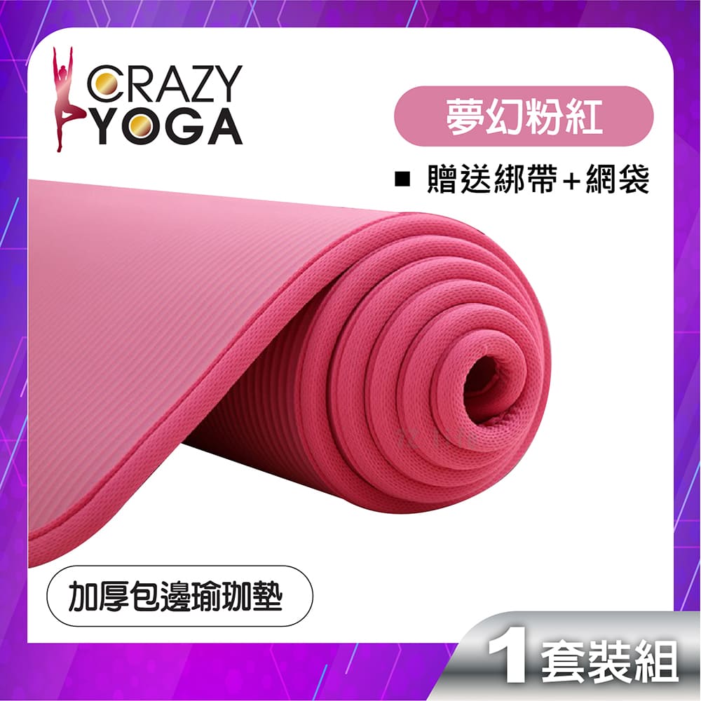 【Crazy yoga】包邊NBR高密度瑜珈墊(10mm) 粉色