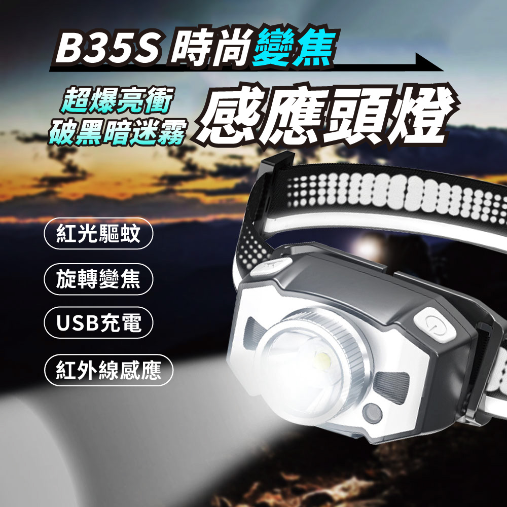 爆亮B35S感應變焦頭燈 USB充電式頭燈 登山燈 工作頭燈 工作燈 釣魚燈 手電筒 登山頭燈 露營燈