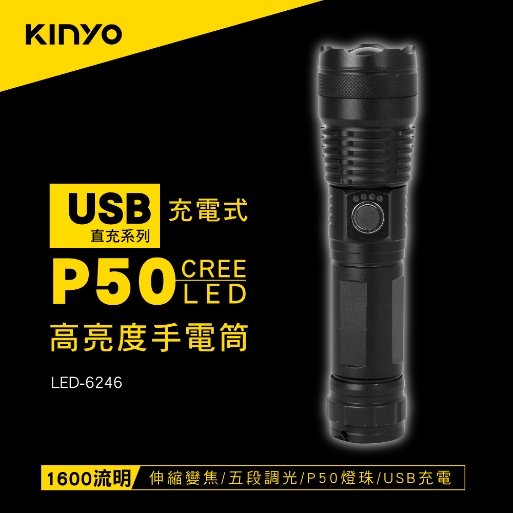 KINYO充電式P50高亮度手電筒LED6246