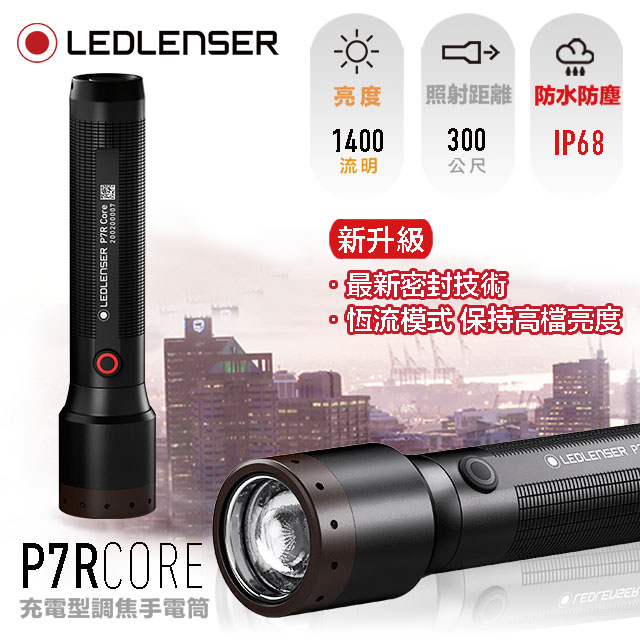 德國 Ledlenser P7R Core 充電式伸縮調焦手電筒