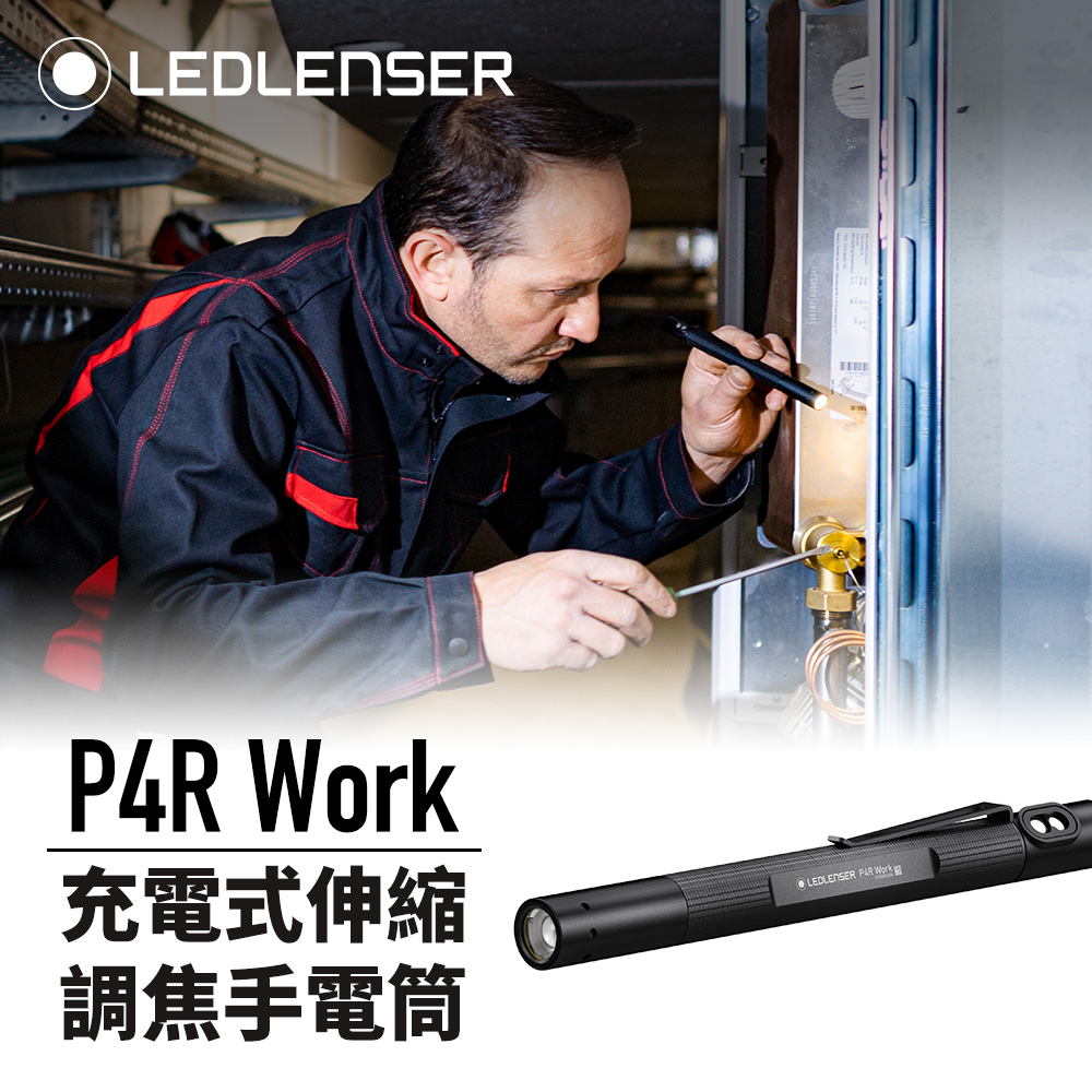 德國 Ledlenser P4R Work 充電式伸縮調焦手電筒