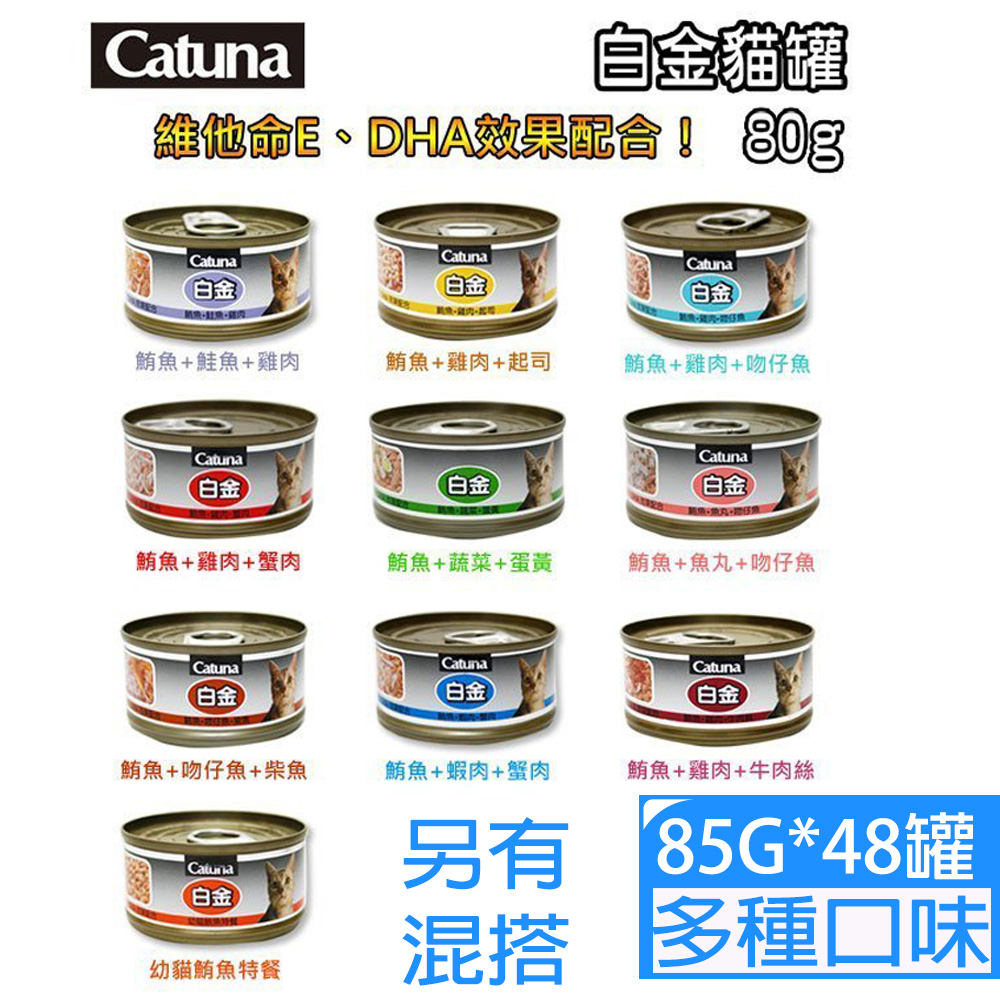 [48罐Catuna白金系列貓罐85g