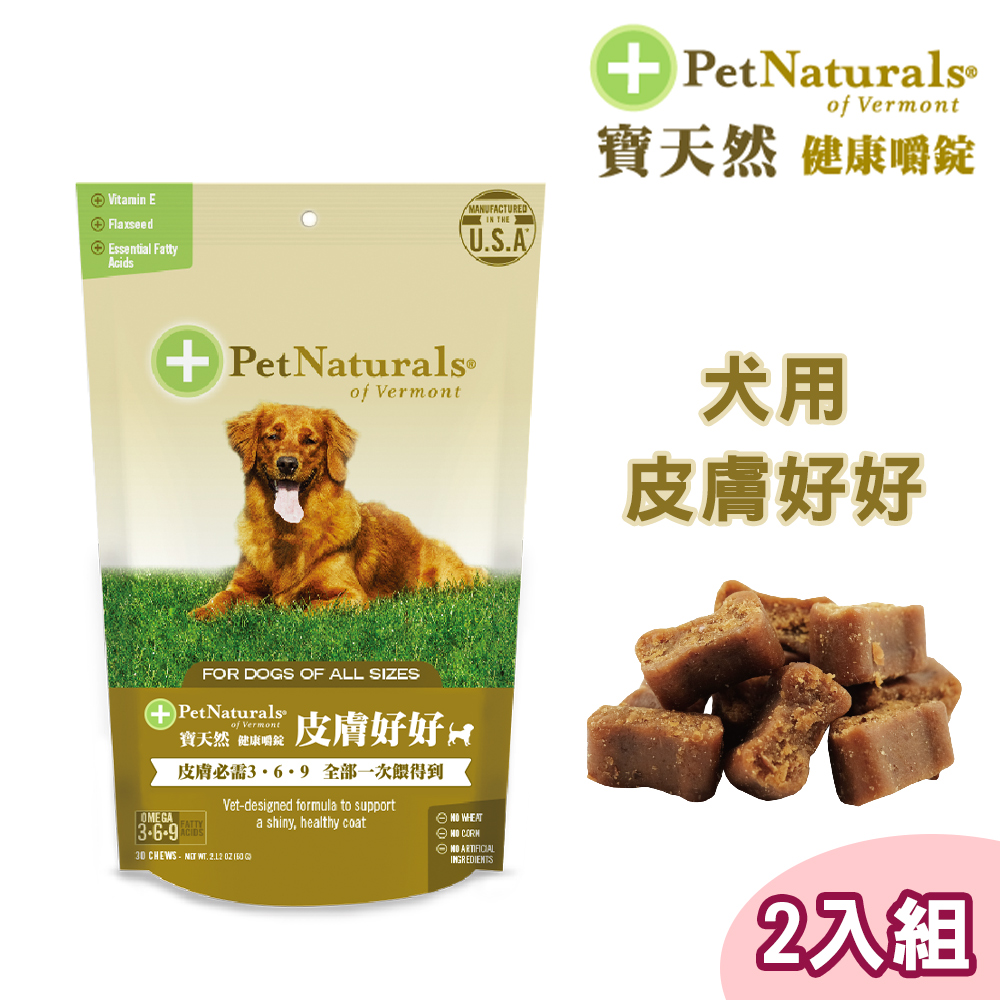 2包組【Pet Naturals寶天然】犬用保健食品健康嚼錠 皮膚好好(30錠)