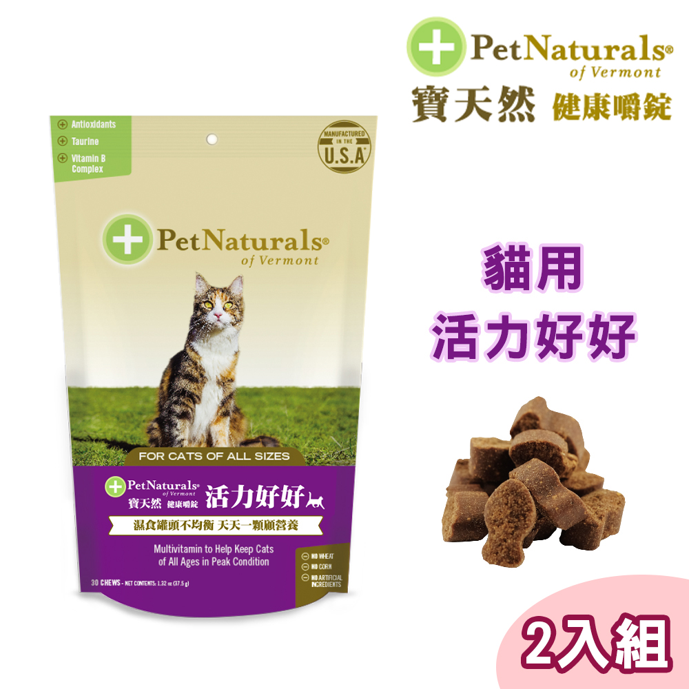 2包組【PetNaturals寶天然】貓用保健食品健康嚼錠活力好好(30錠)