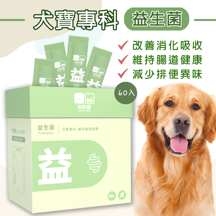 【好好愛】好好愛犬寶專科益生菌公司貨60包(盒)