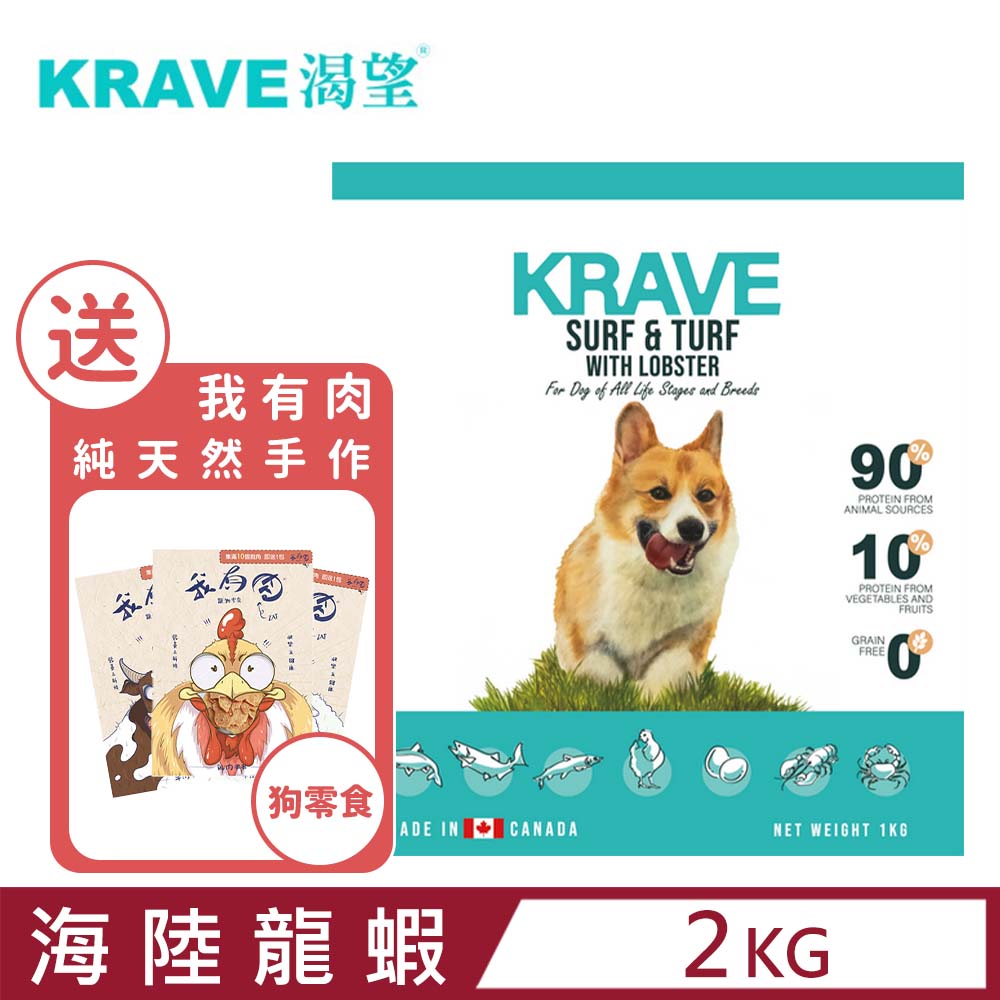加拿大krave渴望 無穀海陸龍蝦犬2kg D103 2 七種肉適合全生長階段全品種犬 Pchome 24h購物