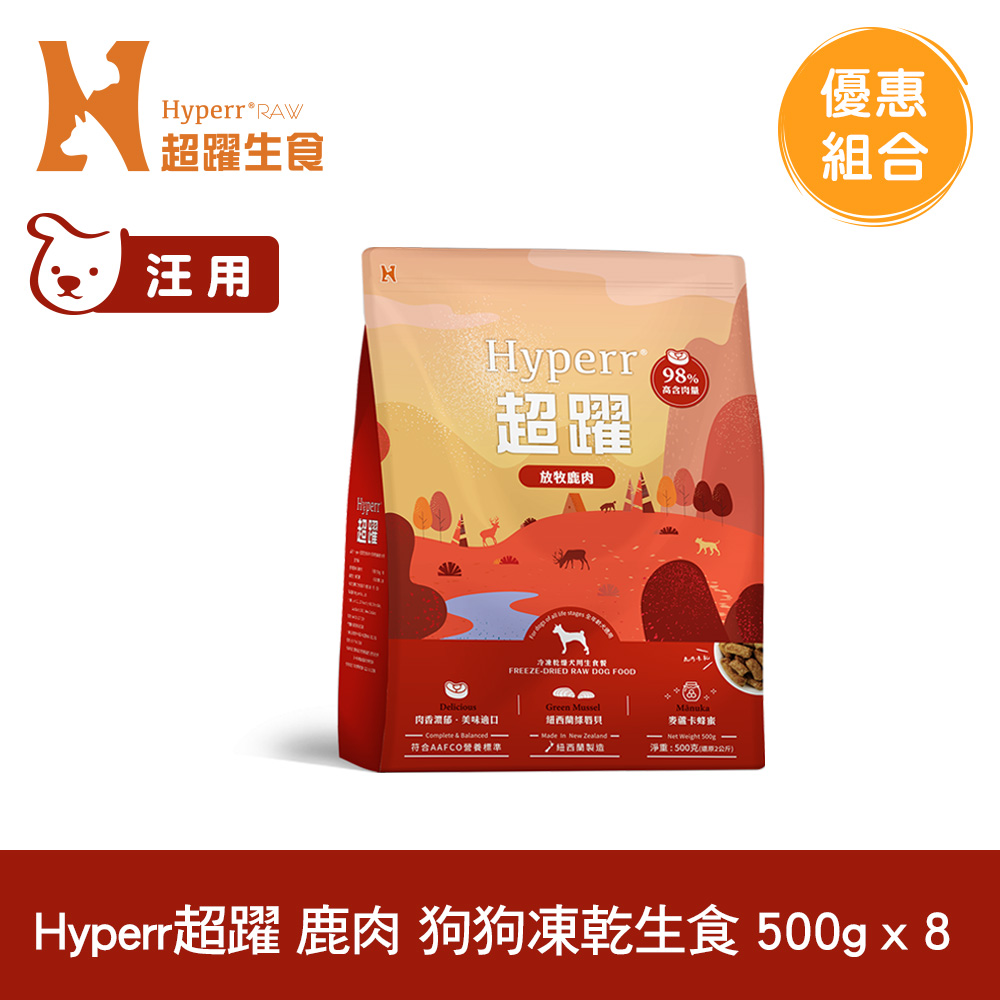 Hyperr超躍 鹿肉500g 8件組 狗狗 凍乾生食餐