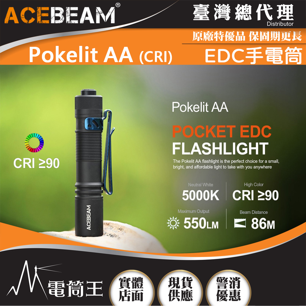 ACEBEAM Pokelit AA 500流明 EDC手電筒 CRI≥90 高顯色 USB-C充電 AA電池