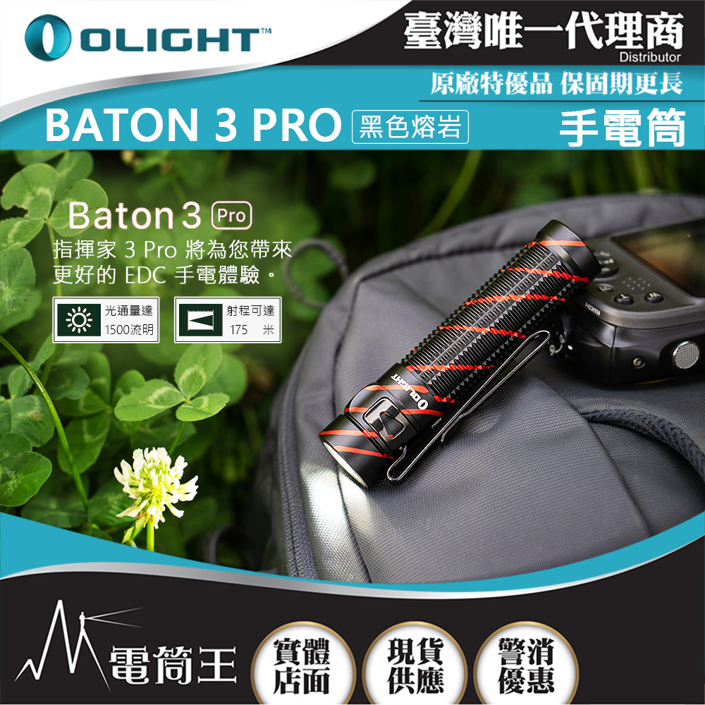 【電筒王】Olight BATON 3 PRO 1500流明 175米 指揮家高亮度手電筒 磁吸充電 S2R 升級