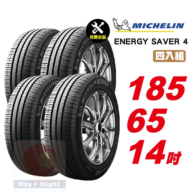 米其林 Energy Saver 4 185-65-14四入組省油耐磨輪胎