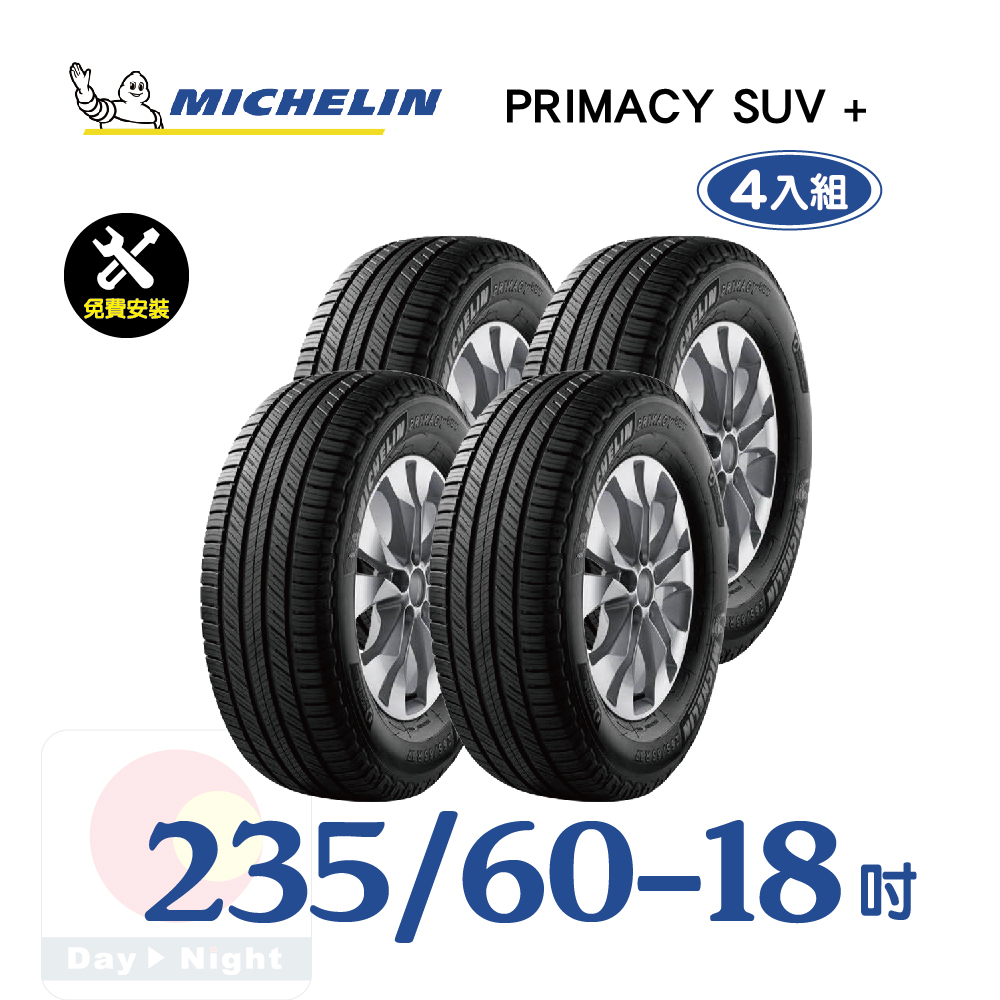 【米其林】PRIMACY SUV+ 235-60-18寧靜舒適輪胎四入組