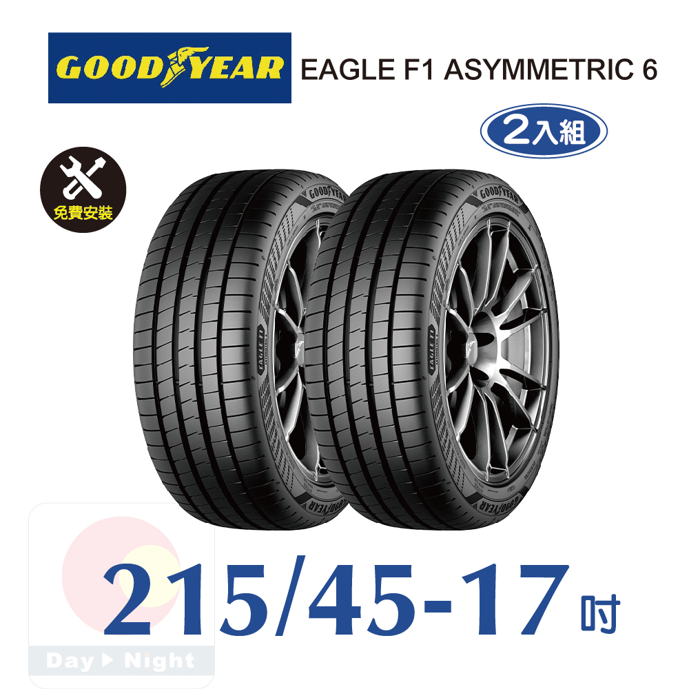 固特異EAGLE F1 ASYMMETRIC 6 215-45-17 操控性能輪胎二入組