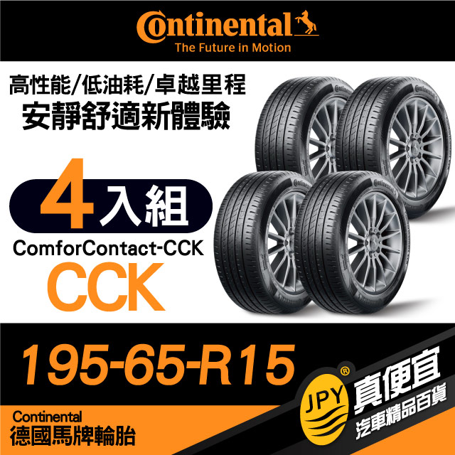 德國馬牌 Continental ComforContact CCK 195-65-15 安靜舒適性能胎 四入組