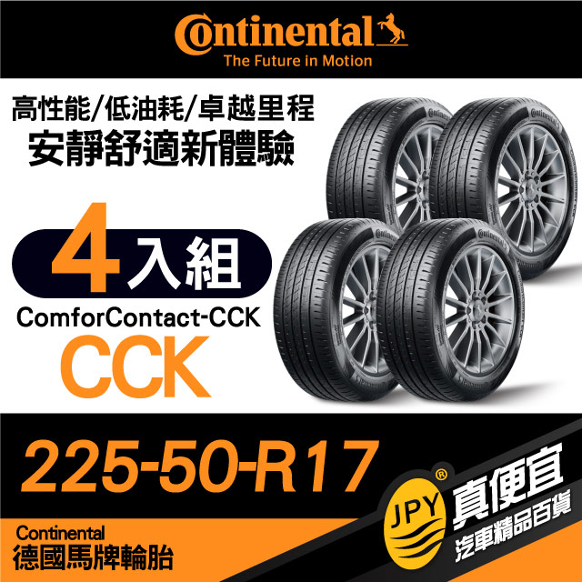 德國馬牌 Continental ComforContact CCK 225-50-17 安靜舒適性能胎 四入組