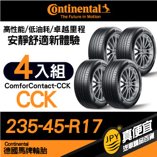 德國馬牌 Continental ComforContact CCK 235-45-17 安靜舒適性能胎 四入組