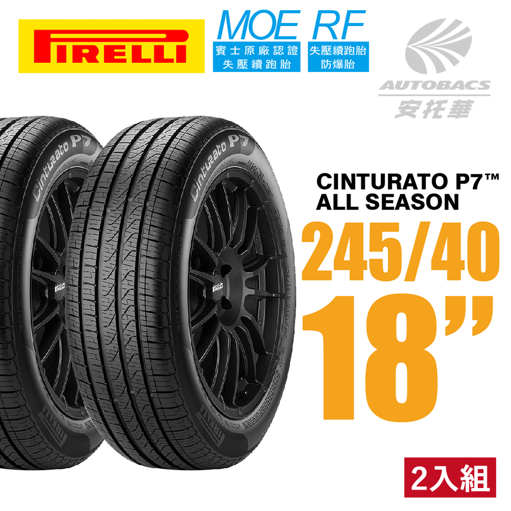 【PIRELLI 倍耐力】Cinturato P7 A/S 產地墨西哥 MOE賓士認證輪胎 二入組 245/40/18(安托華)