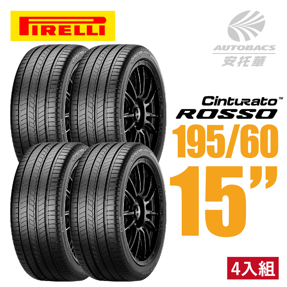 【PIRELLI 倍耐力】ROSSO 里程/效率 汽車輪胎 四入組 195/60/15(安托華)