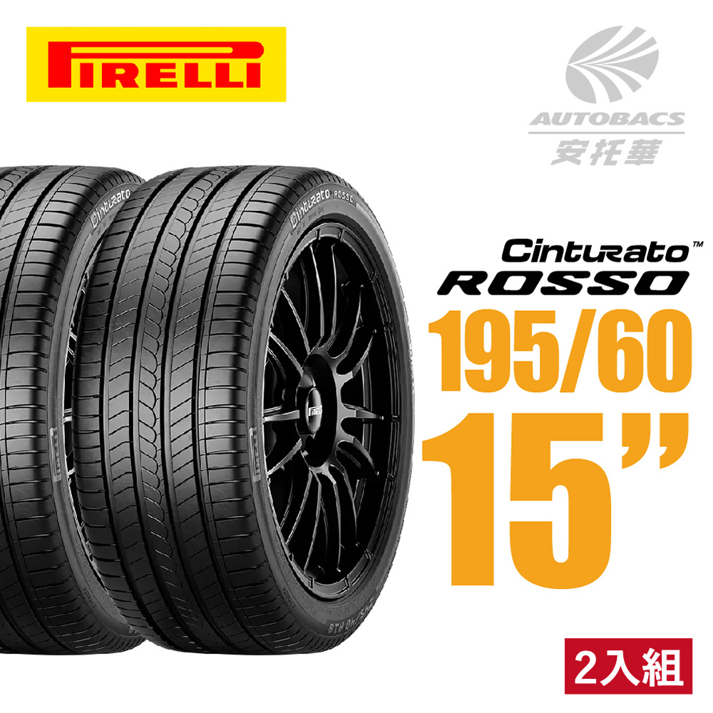 【PIRELLI 倍耐力】ROSSO 里程/效率 汽車輪胎 二入組 195/60/15(安托華)
