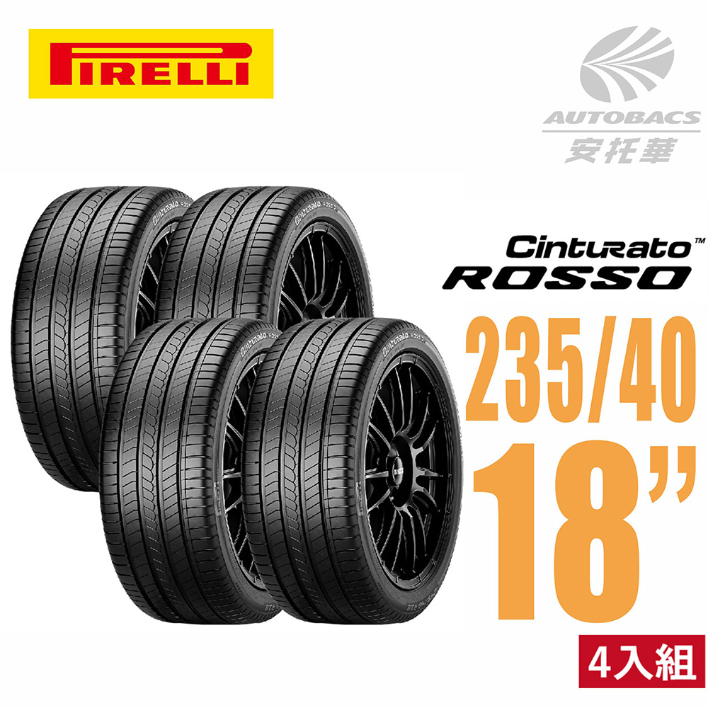 PIRELLI 倍耐力】ROSSO 里程/效率汽車輪胎2254518 四入組225/45 PIRELLI 倍耐力】ROSSO 里程/效率汽車輪胎2254518 四入組225/45