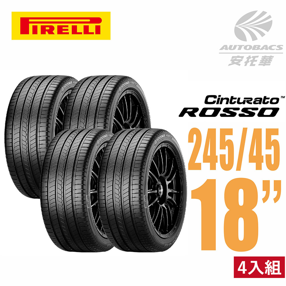 【PIRELLI 倍耐力】ROSSO 里程/效率 汽車輪胎 四入組 245/45/18(安托華)