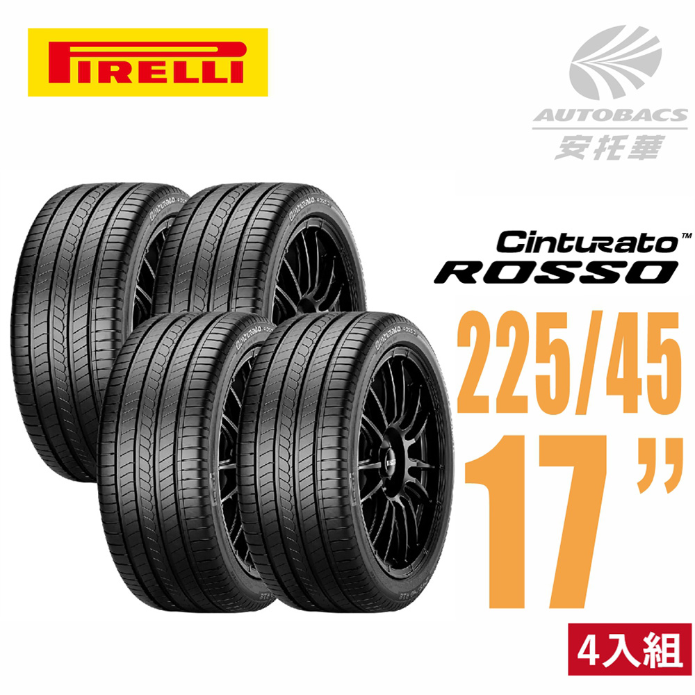 【PIRELLI 倍耐力】ROSSO 里程/效率 汽車輪胎 4入組 225/45/17(安托華)