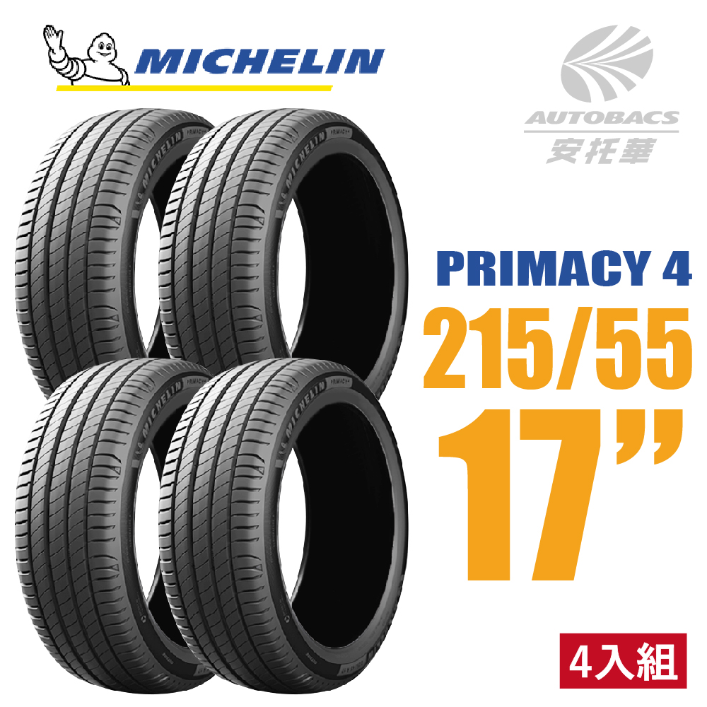 【Michelin 米其林】PRIMACY 4 PRI4 高性能轎車胎 四入組 215/55/17(安托華)