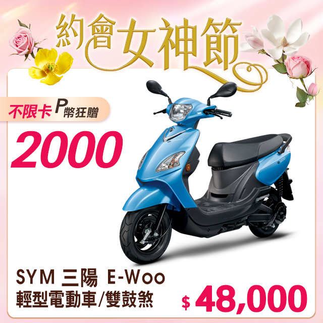 SYM 三陽機車 E-Woo 鼓煞 輕型電動車